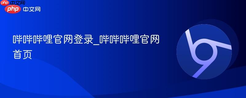 哔哔哔哩官网登录_哔哔哔哩官网首页