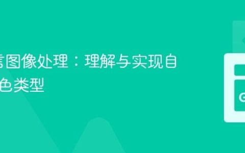 Go语言图像处理：理解与实现自定义颜色类型