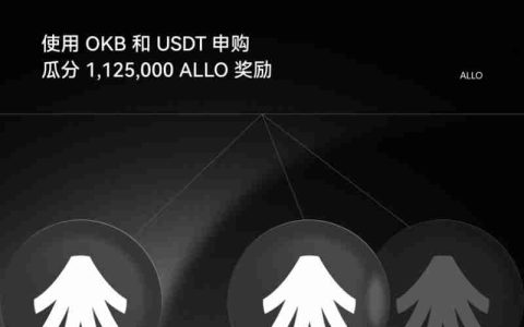 OKX闪赚Allora (ALLO)活动懒人包及常见问题