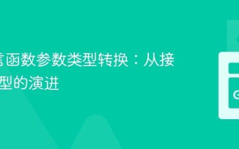 Go语言函数参数类型转换：从接口到泛型的演进