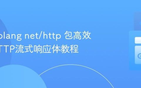使用Golang net/http 包高效读取HTTP流式响应体教程