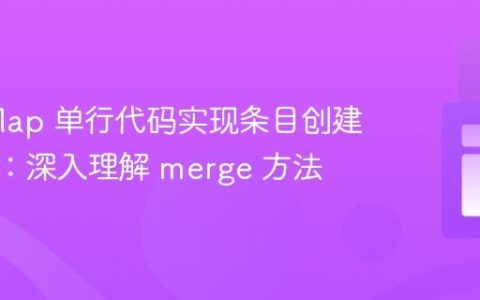 Java Map 单行代码实现条目创建与更新：深入理解 merge 方法