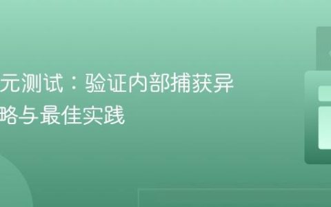 Java单元测试：验证内部捕获异常的策略与最佳实践