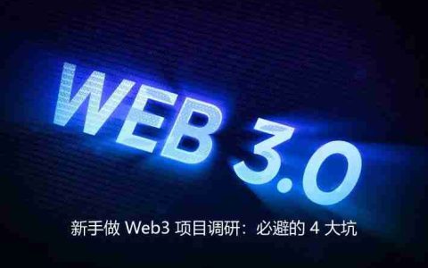 新手做 Web3 项目调研：必避的 4 大坑