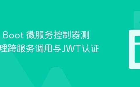 Spring Boot 微服务控制器测试：处理跨服务调用与JWT认证