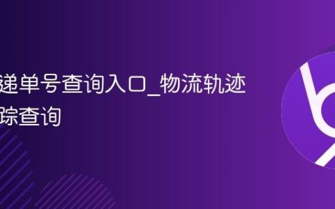 圆通快递单号查询入口_物流轨迹实时跟踪查询