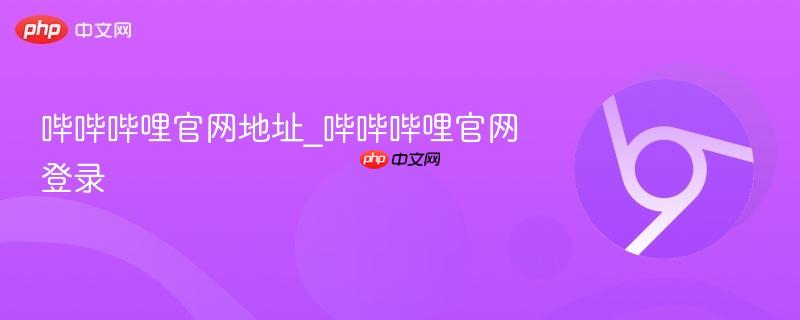 哔哔哔哩官网地址_哔哔哔哩官网登录