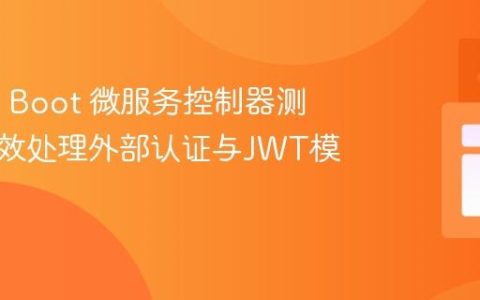 Spring Boot 微服务控制器测试：高效处理外部认证与JWT模拟策略