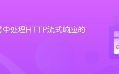 Go语言中处理HTTP流式响应的实践