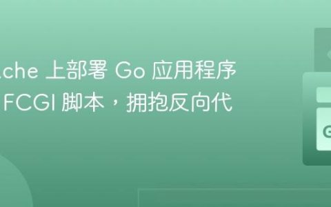 在 Apache 上部署 Go 应用程序：告别 FCGI 脚本，拥抱反向代理