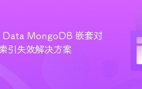 Spring Data MongoDB 嵌套对象唯一索引失效解决方案