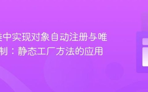 Java 类中实现对象自动注册与唯一性控制：静态工厂方法的应用