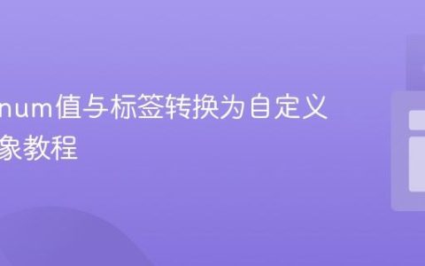 Java Enum值与标签转换为自定义列表对象教程