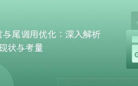 Go语言与尾调用优化：深入解析其实现现状与考量