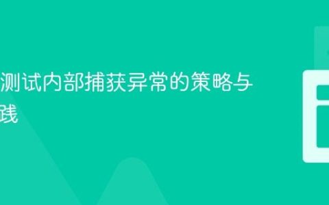 Java中测试内部捕获异常的策略与最佳实践