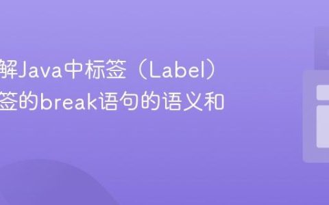 深入理解Java中标签（Label）与带标签的break语句的语义和作用域