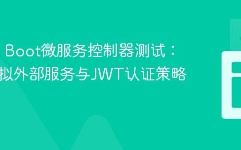 Spring Boot微服务控制器测试：高效模拟外部服务与JWT认证策略