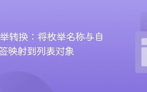 Java枚举转换：将枚举名称与自定义标签映射到列表对象