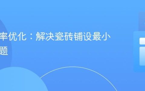 算法效率优化：解决瓷砖铺设最小交换问题