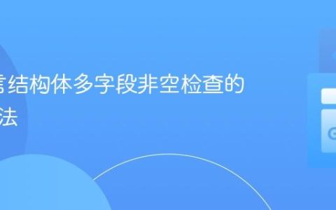 Go语言结构体多字段非空检查的惯用方法