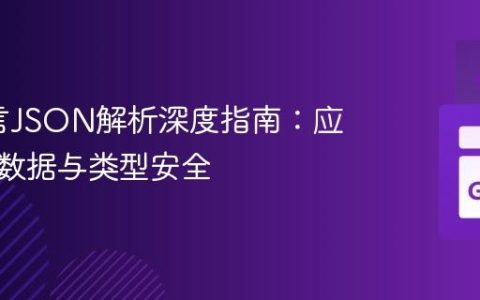 Go语言JSON解析深度指南：应对嵌套数据与类型安全
