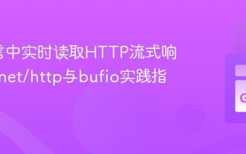 Go语言中实时读取HTTP流式响应体：net/http与bufio实践指南