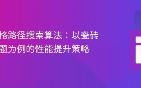 优化网格路径搜索算法：以瓷砖铺设问题为例的性能提升策略