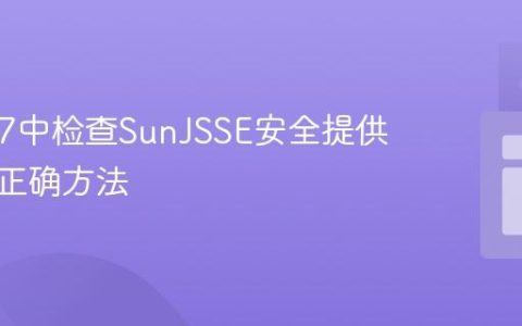 Java 17中检查SunJSSE安全提供程序的正确方法
