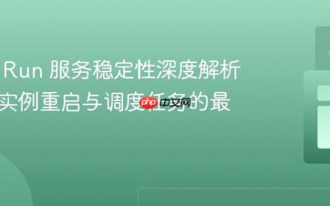 Cloud Run 服务稳定性深度解析：理解实例重启与调度任务的最佳实践