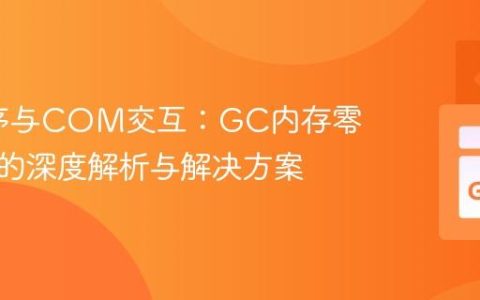Go程序与COM交互：GC内存零化问题的深度解析与解决方案