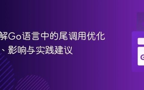 深入理解Go语言中的尾调用优化：现状、影响与实践建议