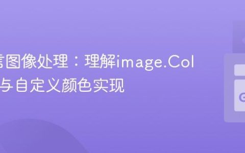 Go语言图像处理：理解image.Color接口与自定义颜色实现
