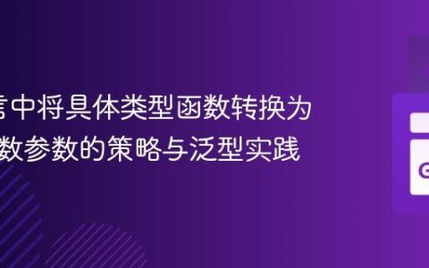 Go语言中将具体类型函数转换为接口函数参数的策略与泛型实践