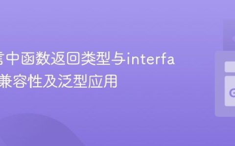 Go语言中函数返回类型与interface{}的兼容性及泛型应用