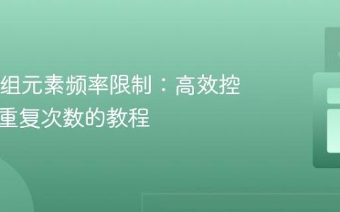 Java数组元素频率限制：高效控制最大重复次数的教程