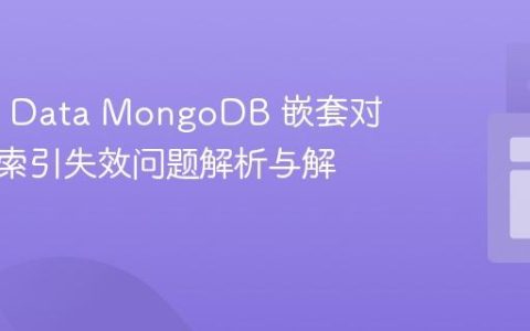 Spring Data MongoDB 嵌套对象唯一索引失效问题解析与解决方案