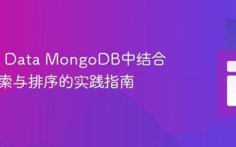 Spring Data MongoDB中结合文本搜索与排序的实践指南