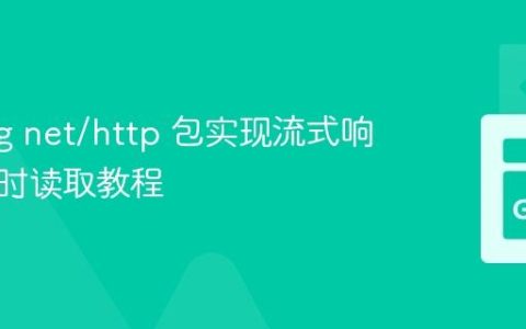 Golang net/http 包实现流式响应体实时读取教程