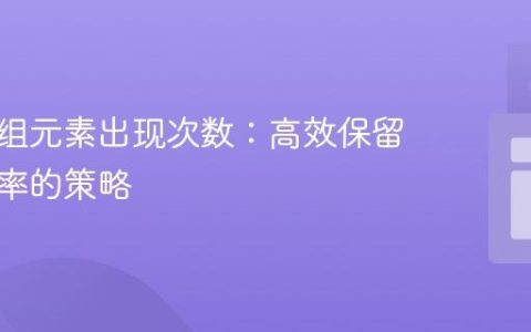限制数组元素出现次数：高效保留指定频率的策略