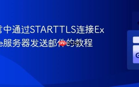 Go语言中通过STARTTLS连接Exchange服务器发送邮件的教程