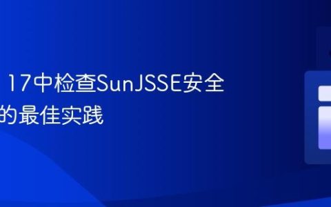 在Java 17中检查SunJSSE安全提供者的最佳实践