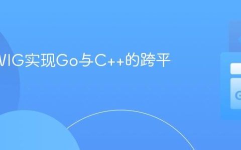 使用SWIG实现Go与C++的跨平台集成