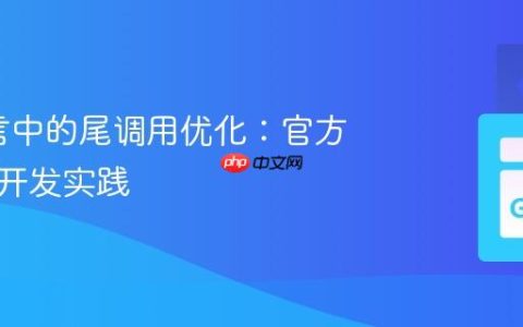 Go语言中的尾调用优化：官方立场与开发实践