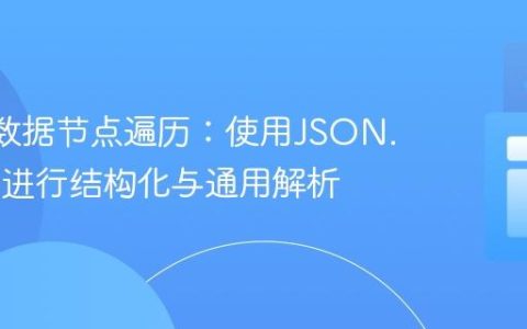 JSON数据节点遍历：使用JSON.simple进行结构化与通用解析