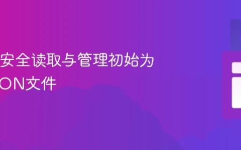 Java中安全读取与管理初始为空的JSON文件