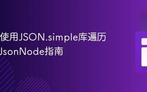 Java中使用JSON.simple库遍历和解析JsonNode指南