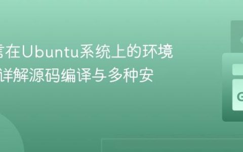 Go语言在Ubuntu系统上的环境搭建：详解源码编译与多种安装途径