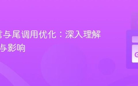 Go语言与尾调用优化：深入理解其现状与影响