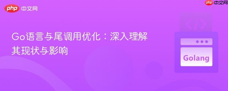 Go语言与尾调用优化:深入理解其现状与影响