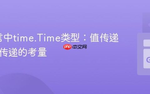 Go语言中time.Time类型：值传递与指针传递的考量
